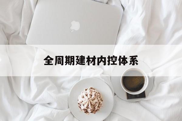 防城港市全周期建材内控体系(医疗设备全周期信息化管理体系)