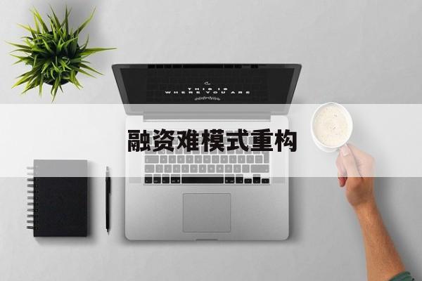 防城港市融资难模式重构(融资难的主要表现)