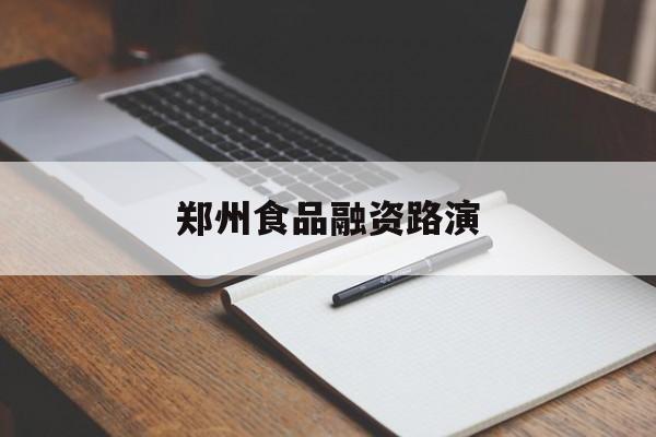 防城港市郑州食品融资路演(郑州食品展2021)