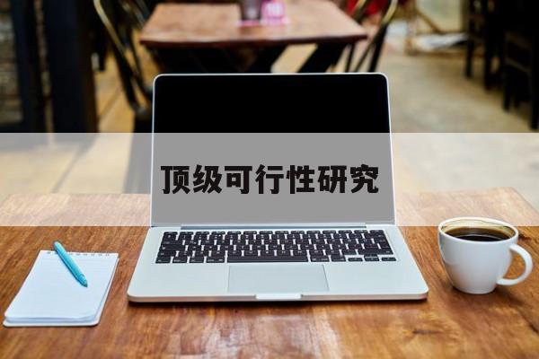 防城港市顶级可行性研究(可行性研究分为哪几个阶段)